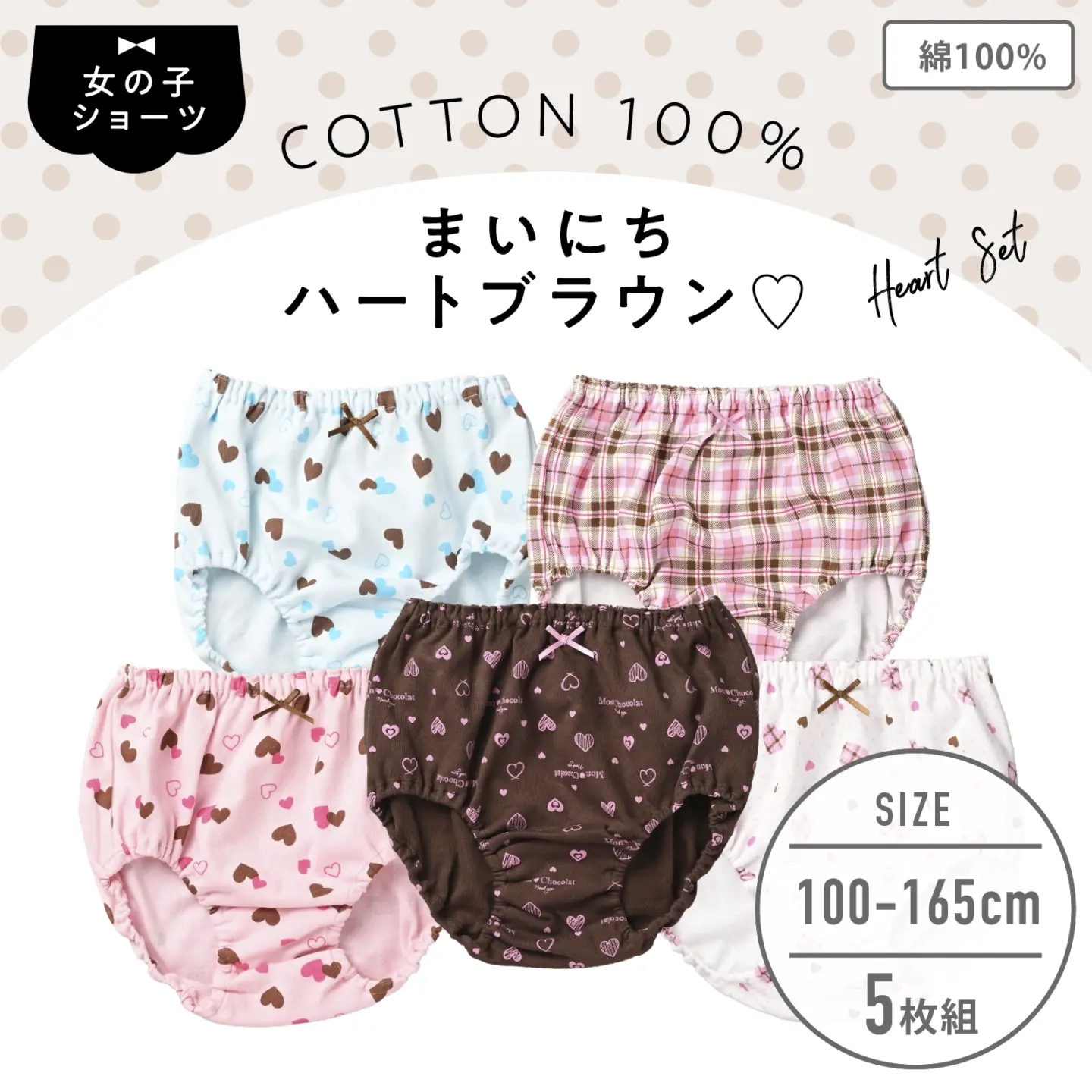 【女の子】キッズジュニア女児ショーツ　5枚組　ハート柄　100cm・110cm・120cm・130cm・140cm・150cm・160cm・165cm【綿100％】