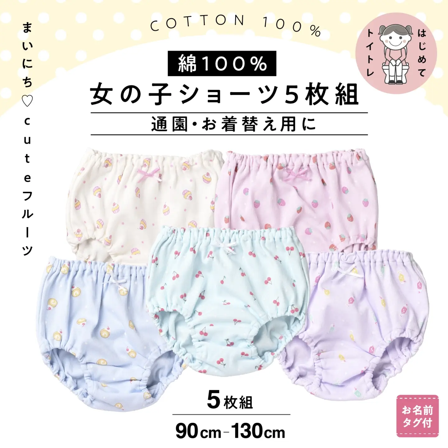 【女の子】綿100％ 女児ショーツ 5枚組 フルーツ柄 トイトレ・通園向け 90～130cm
