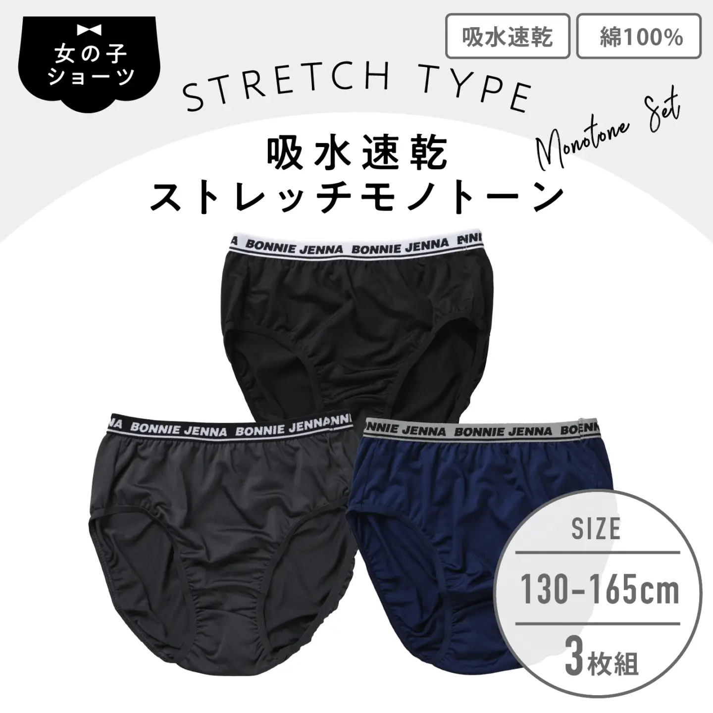 【女の子】ジュニア女児ショーツ 3枚組 ストレッチ天竺 黒・グレー・ネイビー　130cm・140cm・150cm・160cm・165cm【吸水速乾】