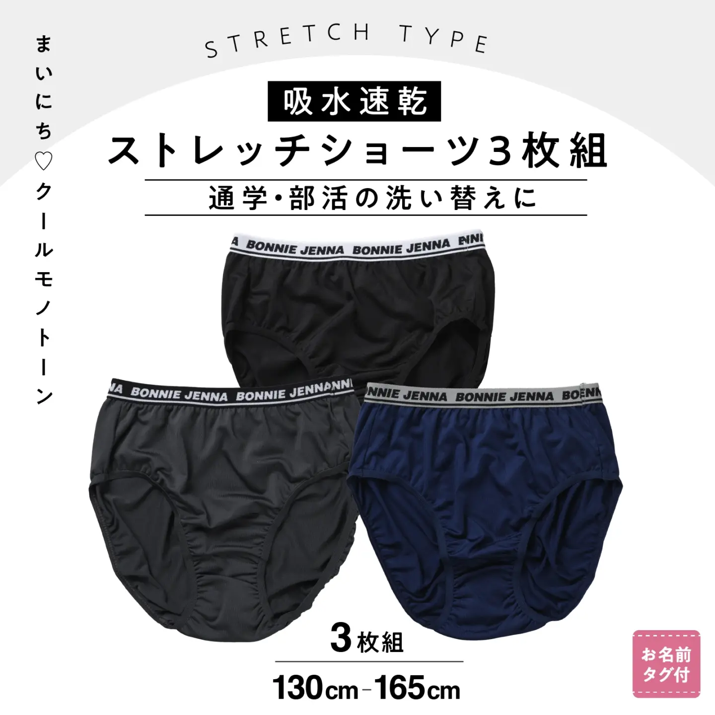 【女の子】吸水速乾 女児ショーツ 3枚組 ストレッチ天竺 ブラック・グレー・ネイビー 130～165cm