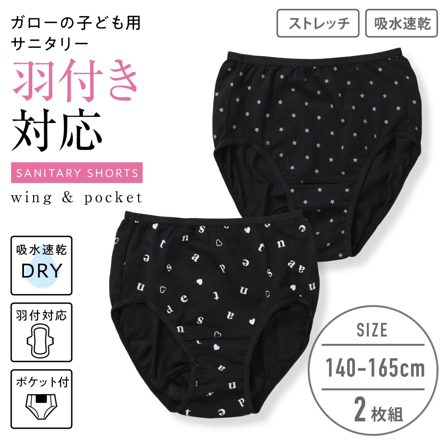 【女の子】羽付き対応女児サニタリーショーツ　ポケット付きタイプ ２枚組　黒　140cm・150cm・160cm・165cm【吸水速乾】