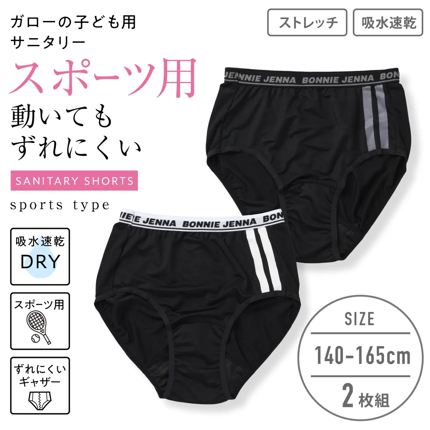 【女の子】スポーツ用女児サニタリーショーツ　ずれにくいギャザー付き ２枚組　黒　140cm・150cm・160cm・165cm【吸水速乾】
