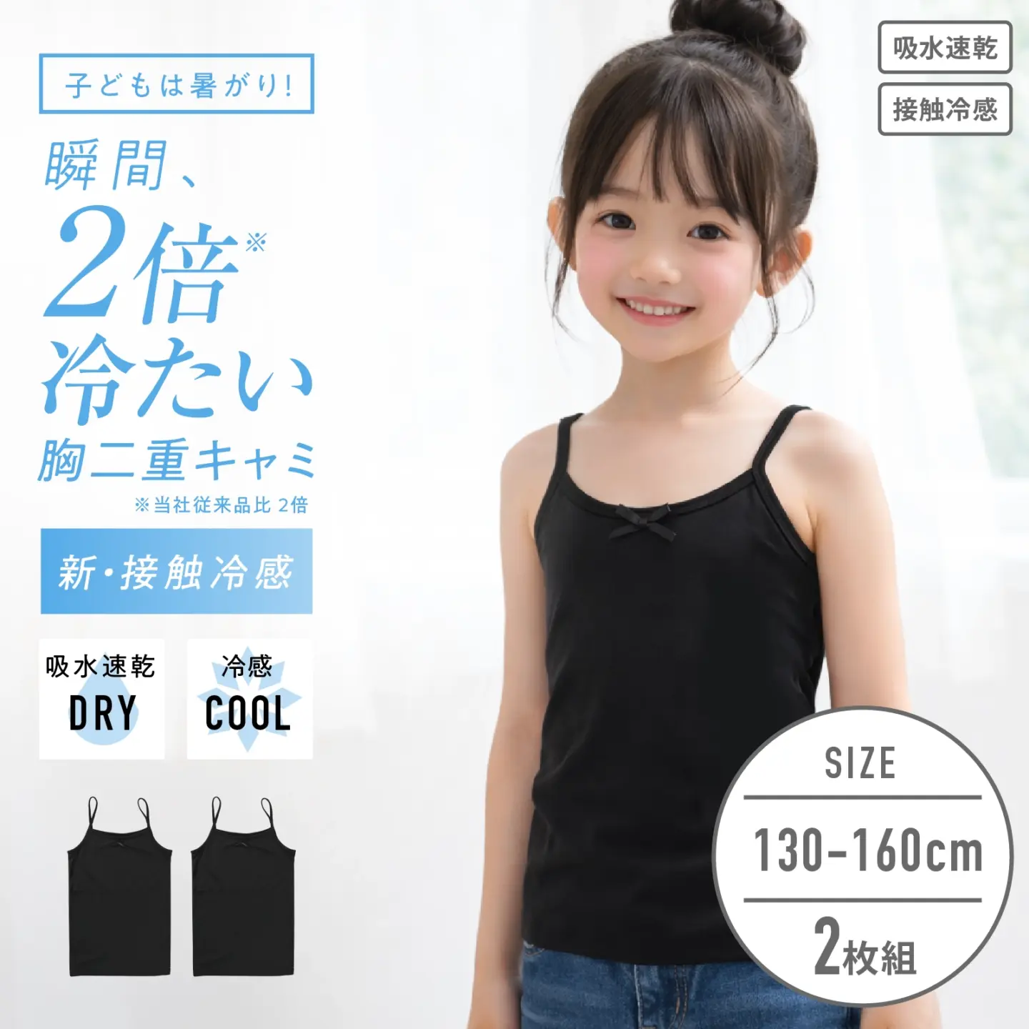 【女の子】キッズジュニア　胸二重女児キャミソール　２枚組　無地　130cm・140cm・150cm・160cm【接触冷感 吸水速乾】