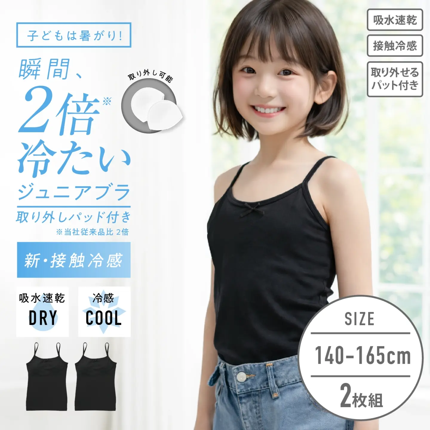 【女の子】ジュニア パッド付き女児キャミソール  ２枚組 無地 140cm・150cm・160cm・165cm【接触冷感 吸水速乾】