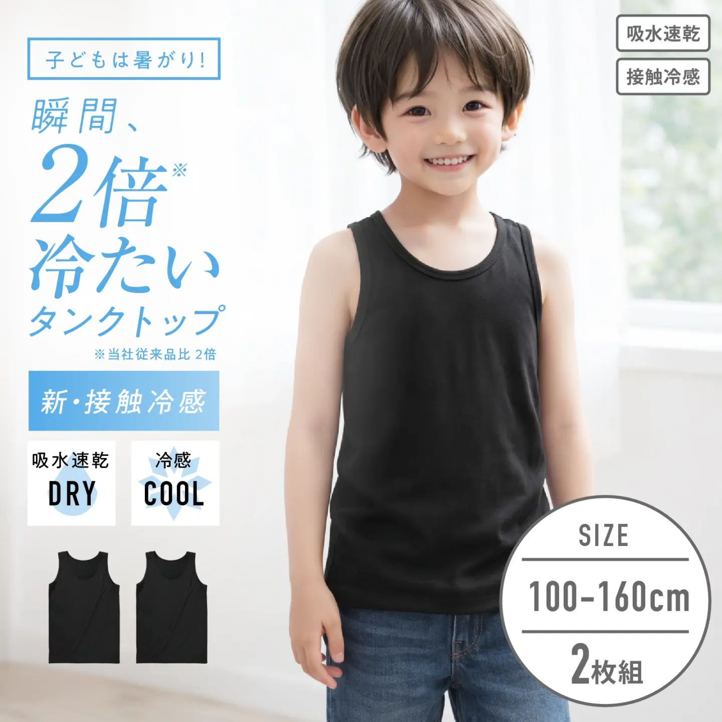 【男の子】キッズジュニア　男児タンクトップ　２枚組　無地　100cm・110cm・120cm・130cm・140cm・150cm・160cm【接触冷感 吸水速乾】
