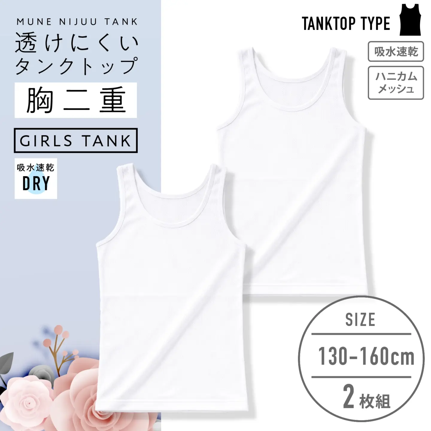 【女の子】胸二重ジュニア女児タンクトップ ２枚組　白 ハニカムメッシュ　130～160cm【吸水速乾】