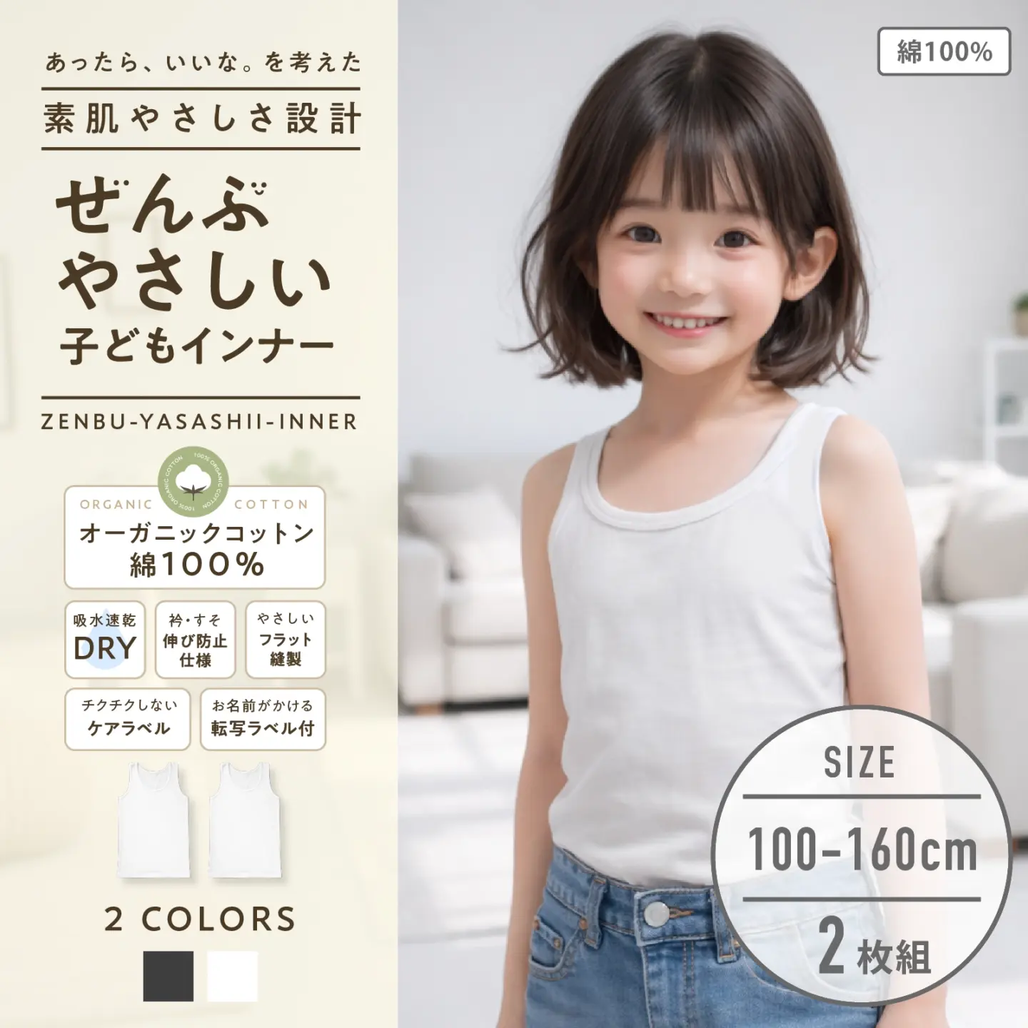 【男女兼用】敏感肌用　ぜんぶやさしい多機能子どもタンクトップ 2枚組 白 100～160cm【綿100％/オーガニックコットン】