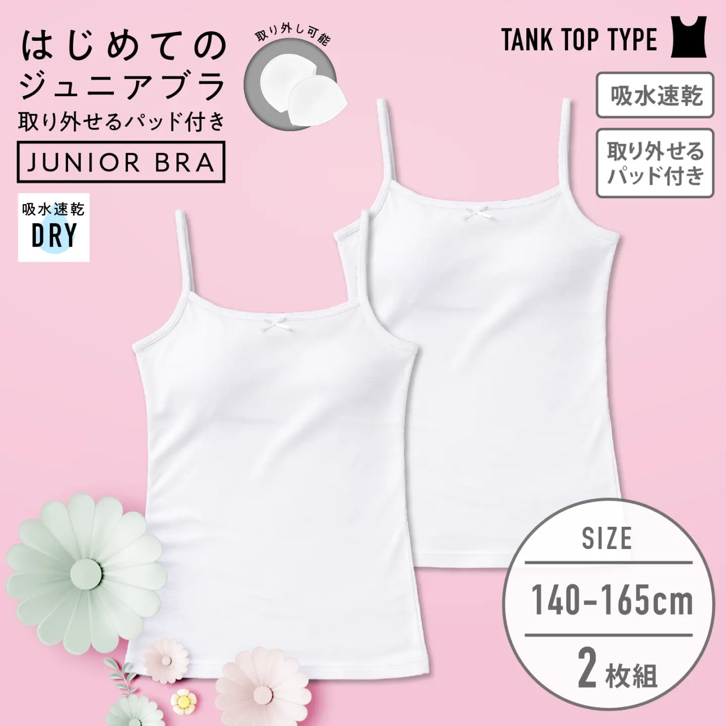 【女の子】パッド付きジュニアブラ女児キャミソール ２枚組 白 140cm・150cm・160cm・165cm【吸水速乾】