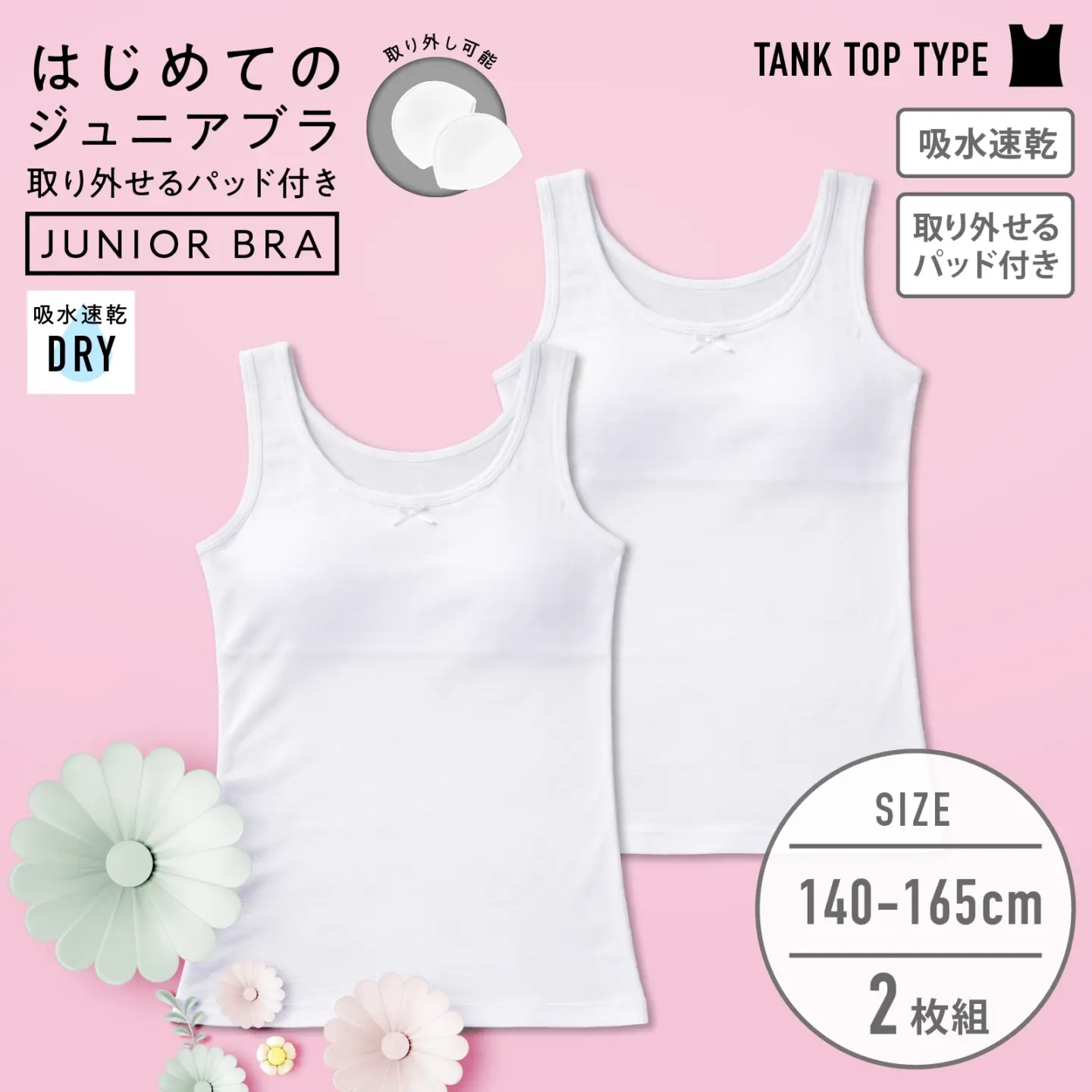 【女の子】パッド付きジュニアブラ女児タンクトップ ２枚組 白 140cm・150cm・160cm・165cm【吸水速乾】