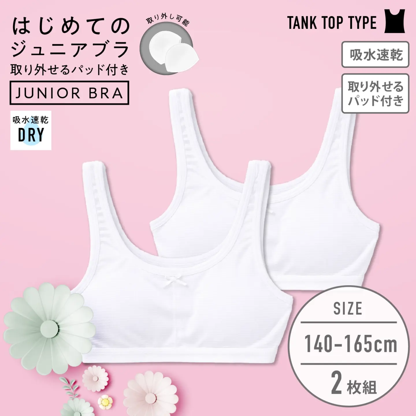 【女の子】パッド付きジュニアハーフトップブラ ２枚組 白 140cm・150cm・160cm・165cm【吸水速乾】