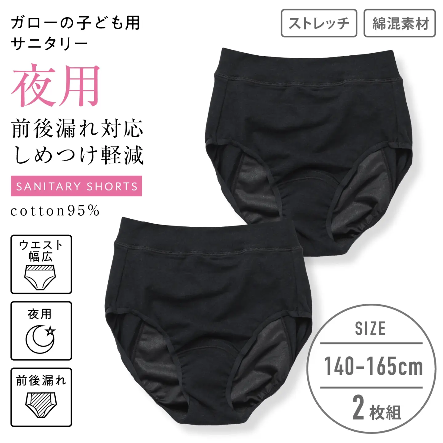 【女の子】夜用女児サニタリーショーツ　ウエスト締め付け軽減・前後漏れ対応ロングシート ２枚組　黒　140cm・150cm・160cm・165cm【ウエスト生地二重構造・ストレッチ素材】【綿混】