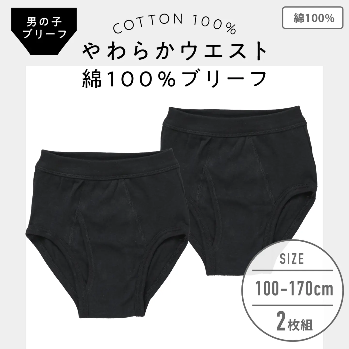 【男の子】キッズジュニア　男児ブリーフ　2枚組　無地/前開き　100cm・110cm・120cm・130cm・140cm・150cm・160cm・170cm【本体：綿100％】