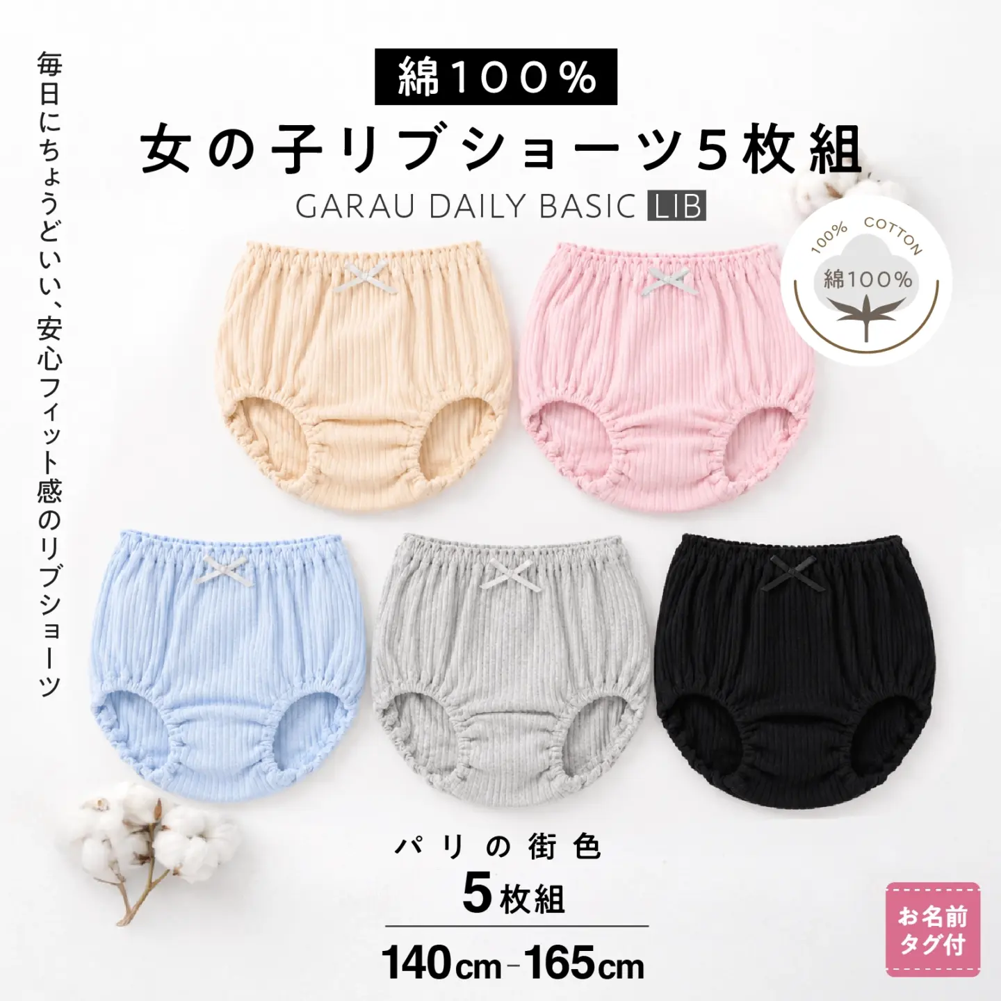 【女の子】綿100％ 針抜きリブショーツ 5枚組 パリの街色 140cm～165cm