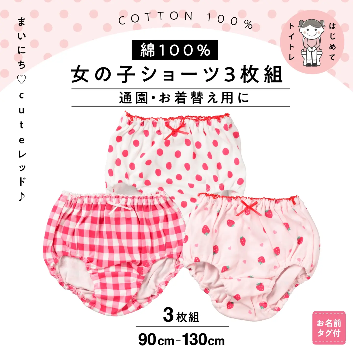【女の子】綿100% 女児ショーツ3枚組 赤 いちご・チェック・ドット柄 トイトレ・通園向け 90~130cm