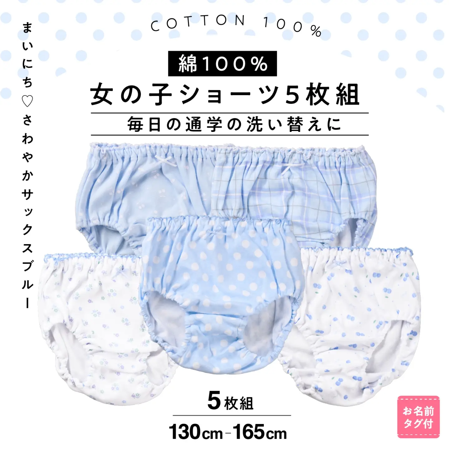 【女の子】綿100％ 女児ショーツ 5枚組 サックスブルー 130cm～165cm