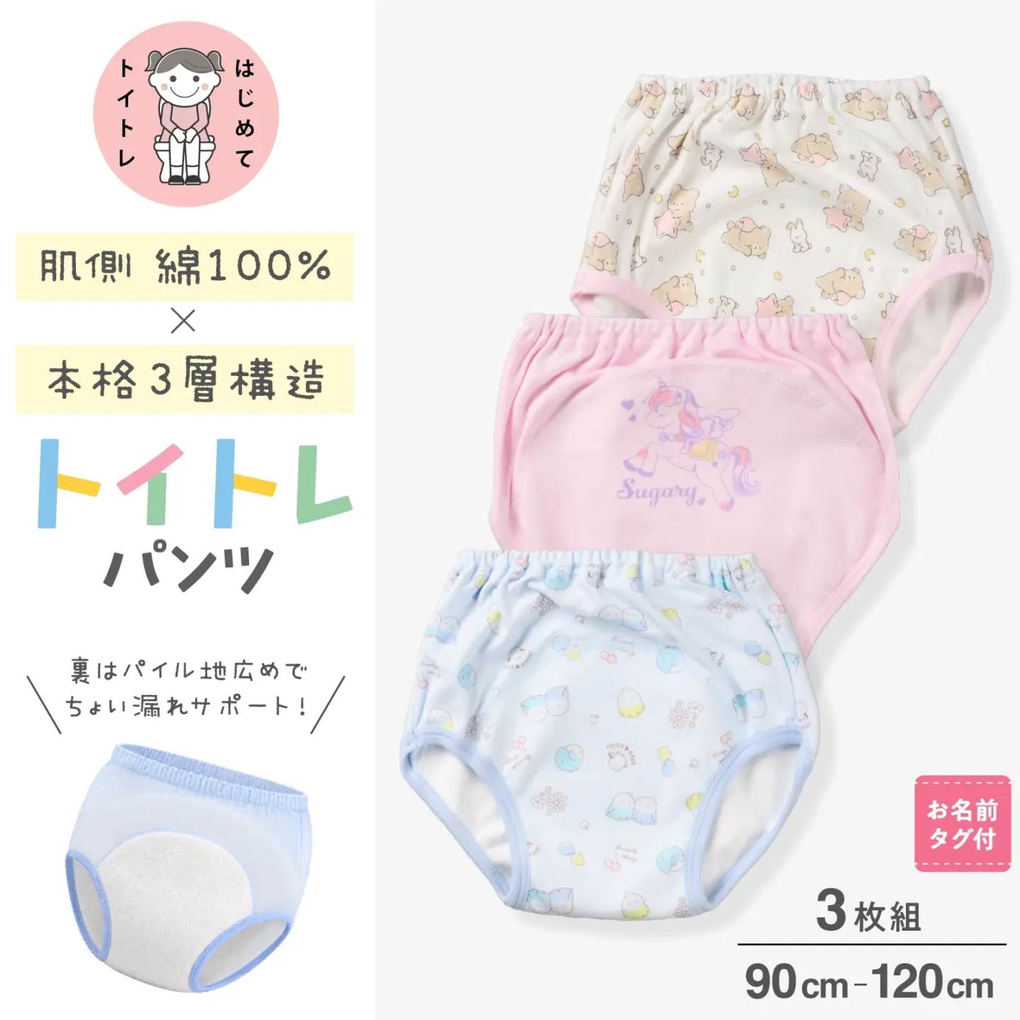 【女の子】肌側綿100% ３層トイトレ用トレーニングパンツ 3枚組 90cm～120cm