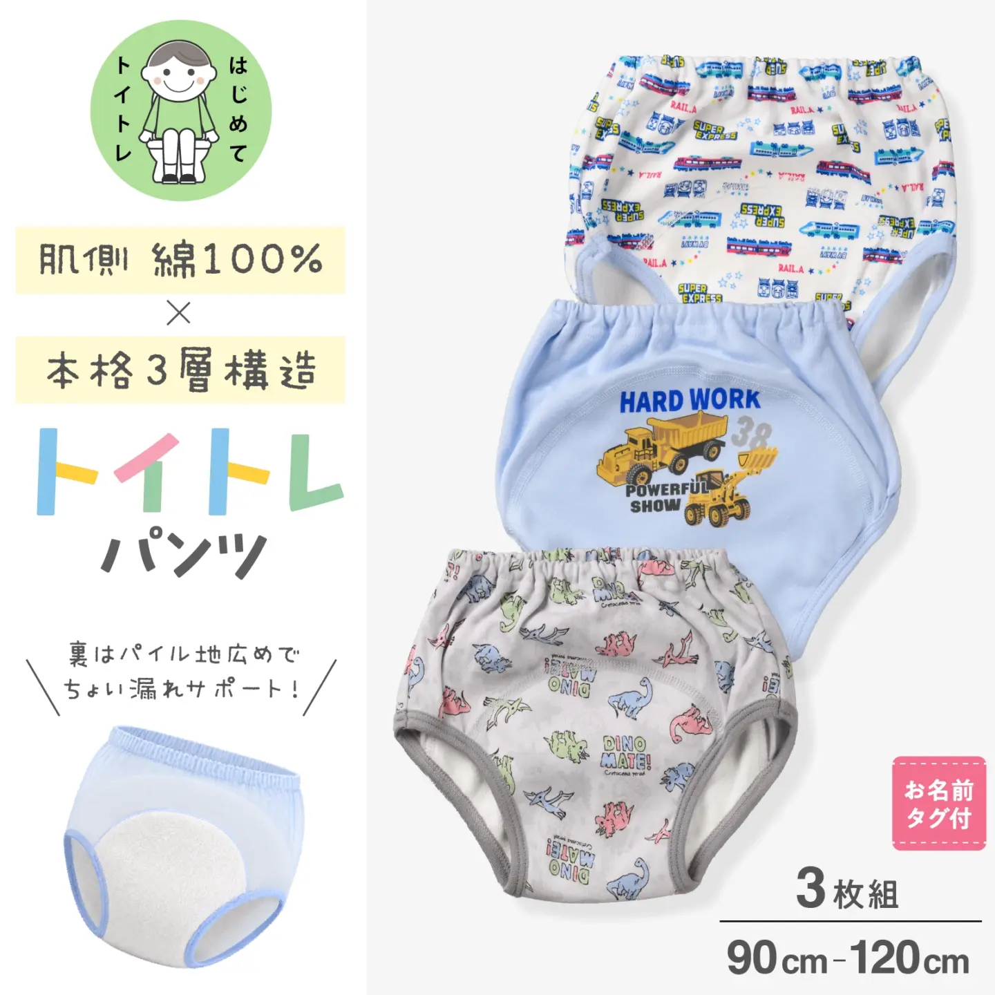 【男の子】肌側綿100% ３層トイトレ用トレーニングパンツ   3枚組 90cm～120cm