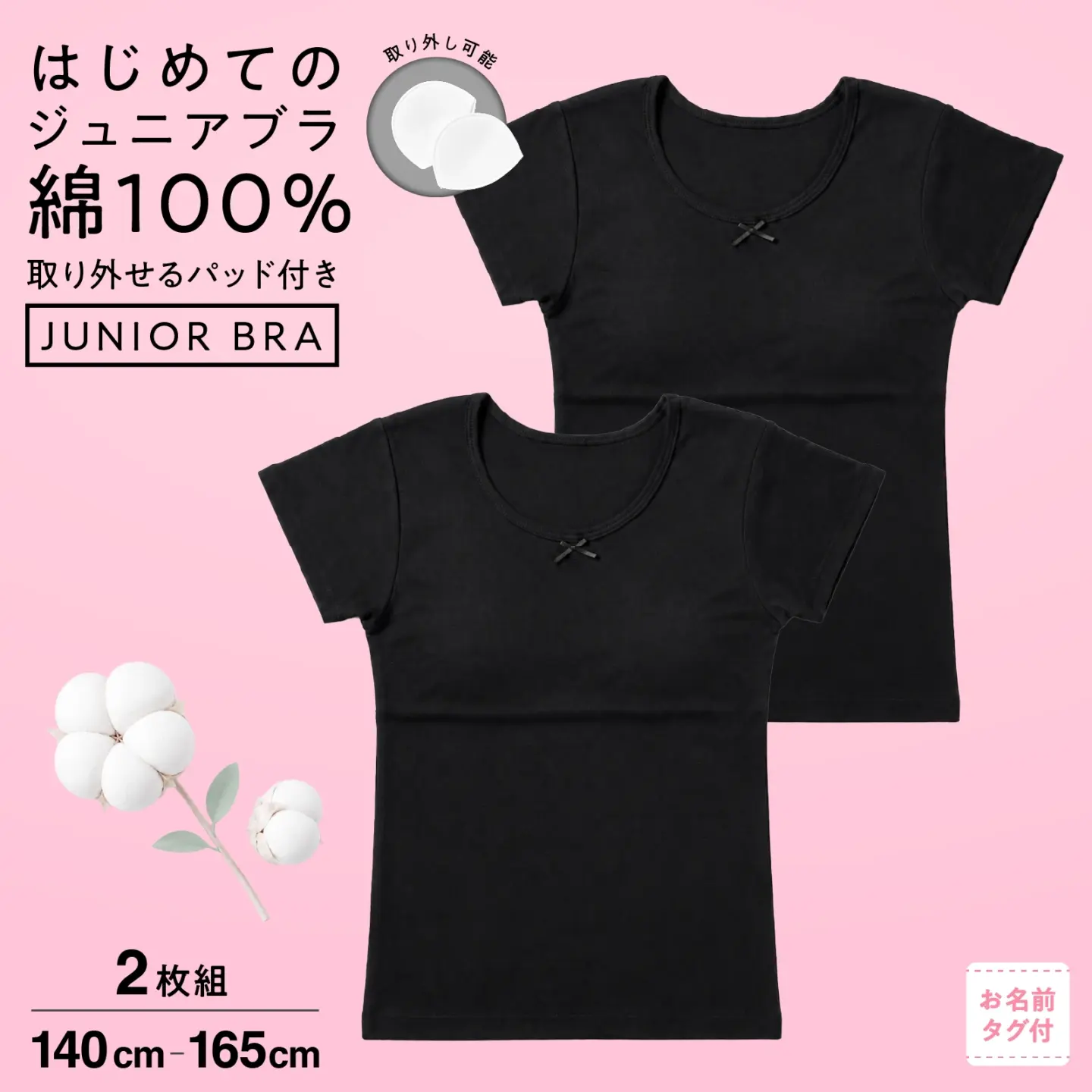【女の子】綿100％ ジュニアブラ 半袖インナー 取り外しパッド付き 2枚組 黒 140～165cm