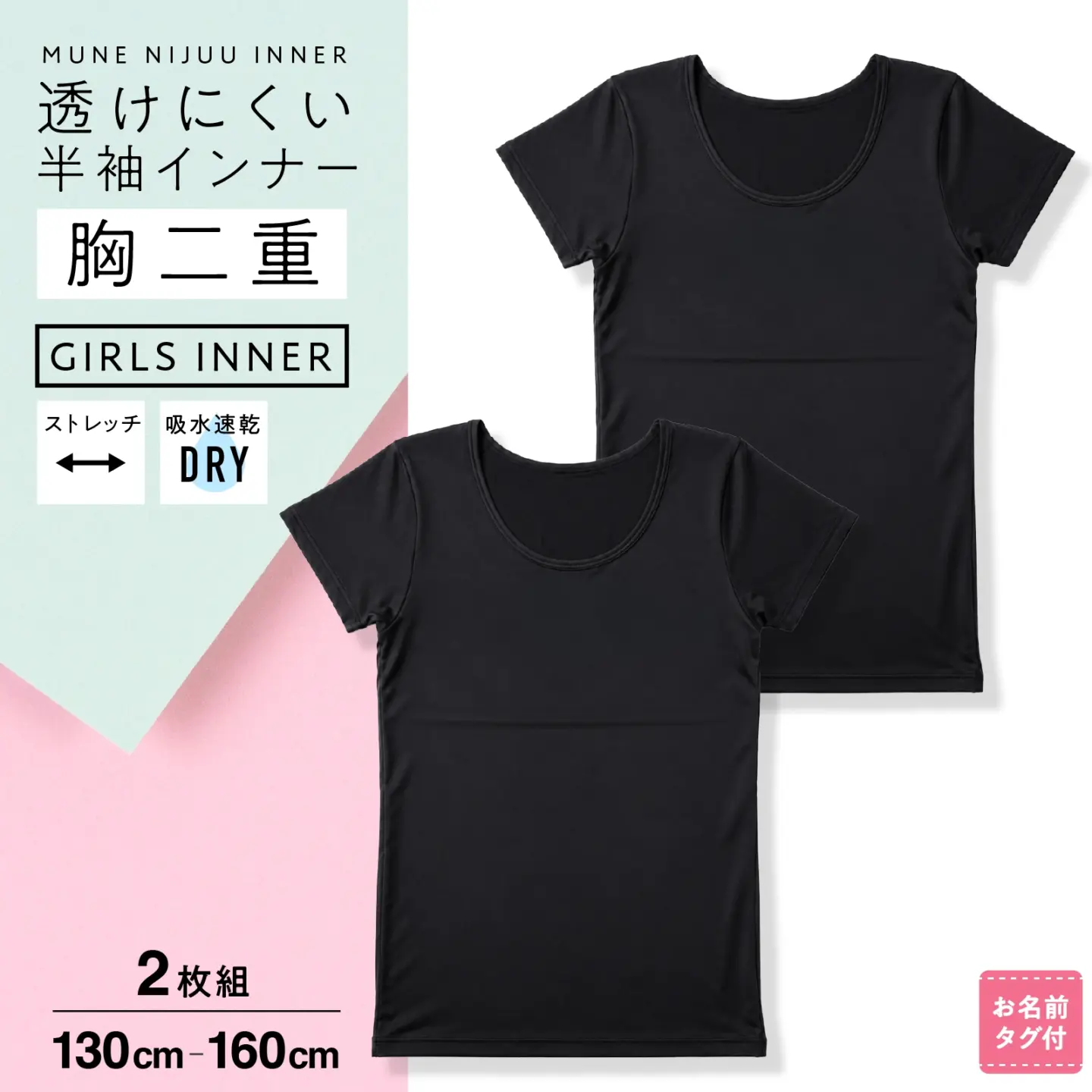 【女の子】吸水速乾 胸二重 半袖インナー 2枚組 黒 ジュニアサイズ 130cm～160cm