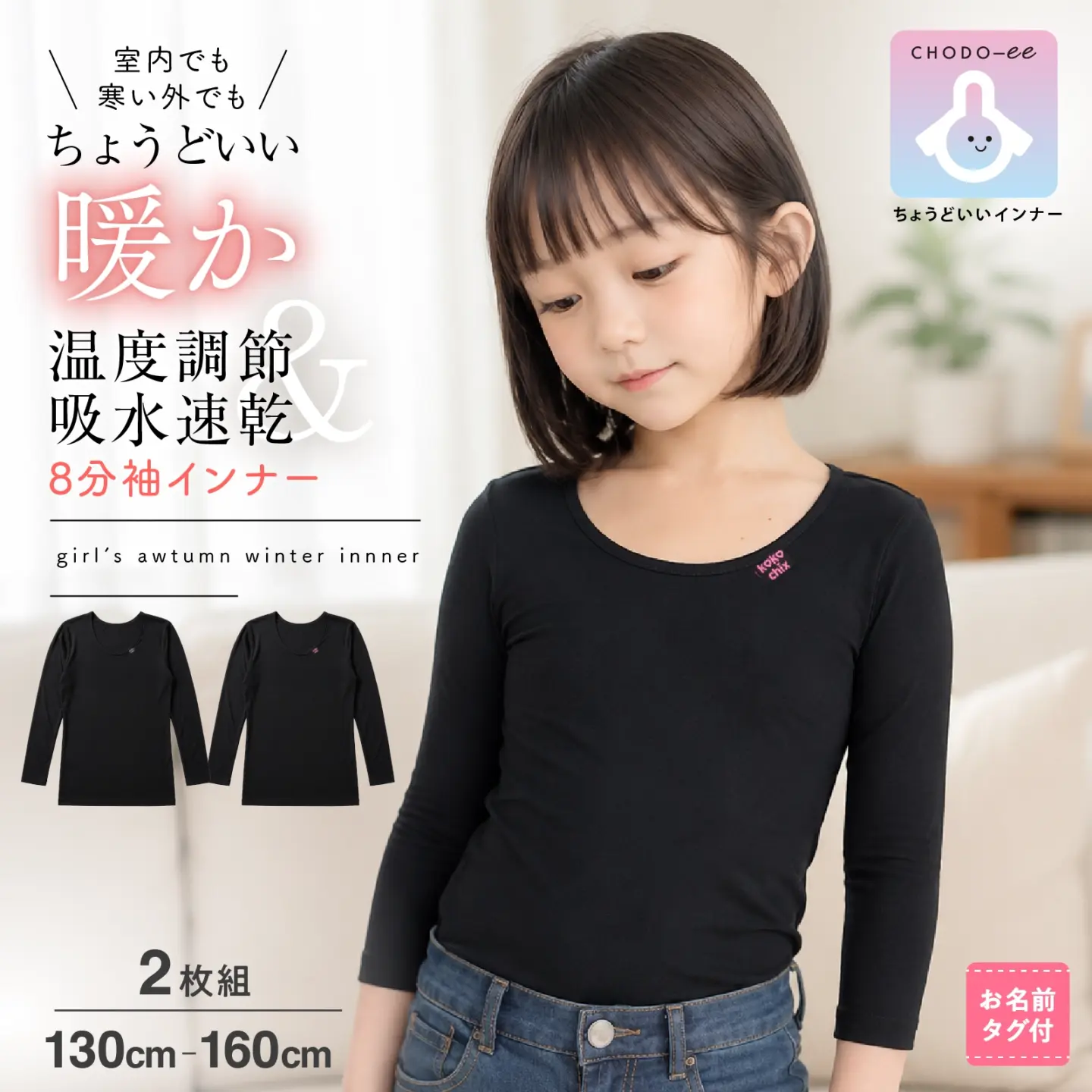 【女の子】ちょうどいいインナー 温度調節&吸水速乾 8分袖インナー 2枚組 ブラック 130cm~160cm