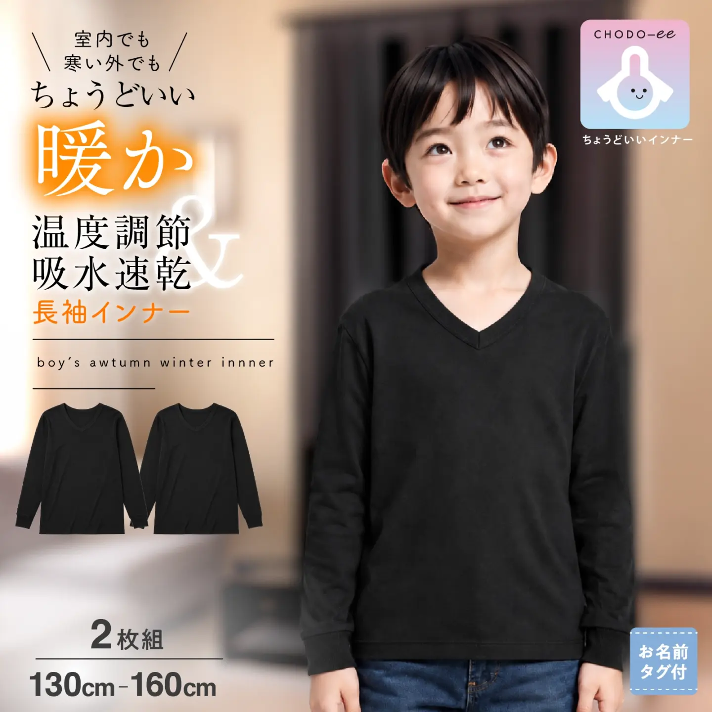 【男の子】ちょうどいいインナー 温度調節&吸水速乾 Vネック長袖インナー 2枚組 ブラック 130cm～160cm