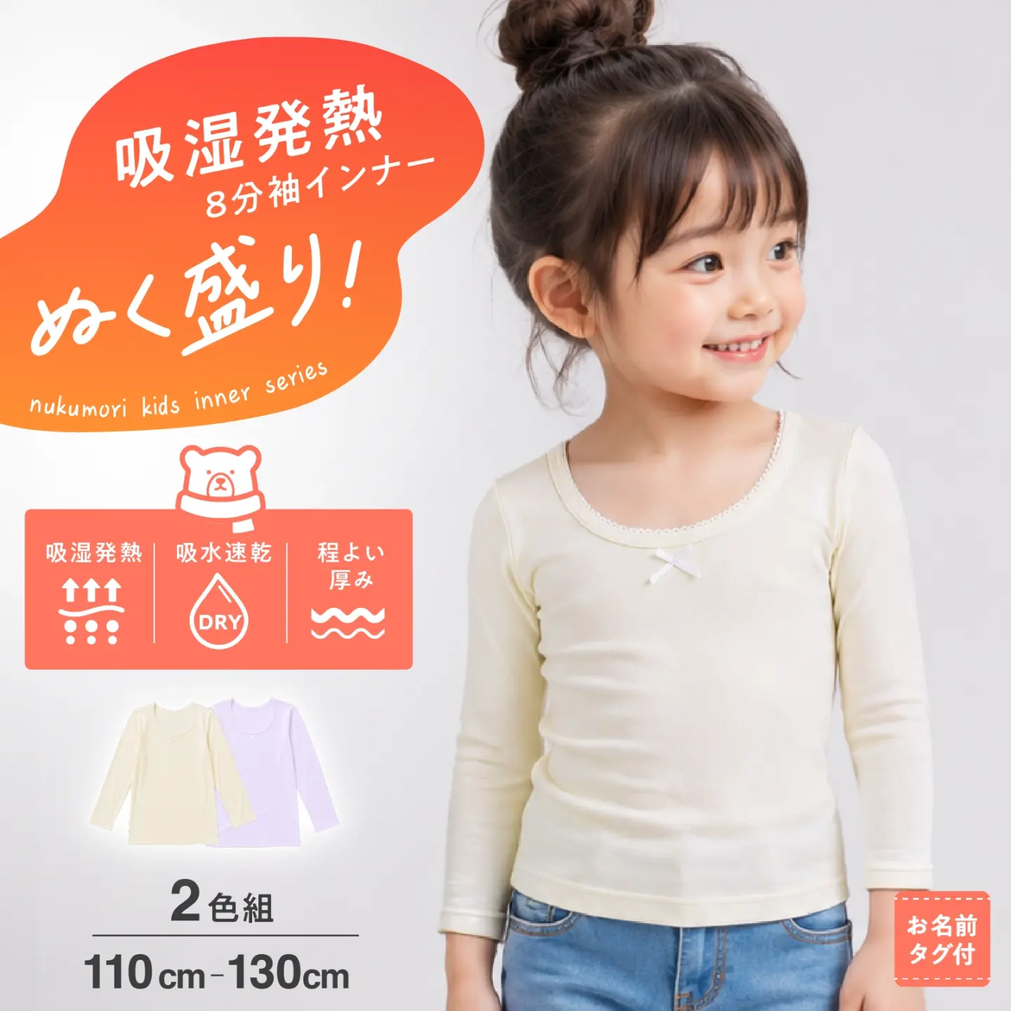 【女の子】吸湿発熱&吸水速乾 8分袖インナー 2色組 ぬく盛り スムース編み ピコフリル 110cm〜130cm 秋冬インナー