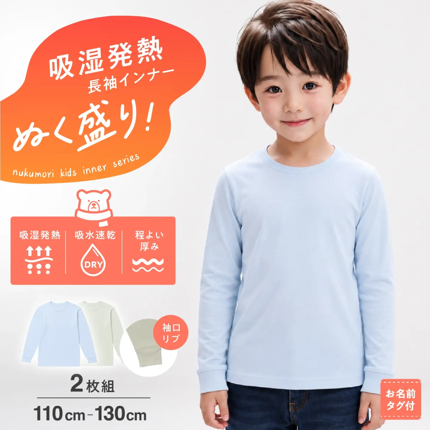 【男の子】吸湿発熱&吸水速乾 長袖インナー 2枚組 ぬく盛り スムース編み 袖口リブ 110cm〜130cm 秋冬インナー