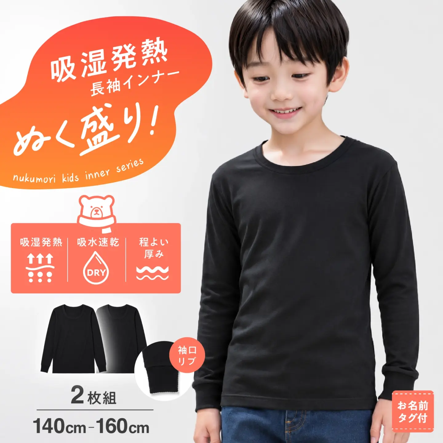 【男の子】吸湿発熱&吸水速乾 長袖インナー 2枚組 黒 ぬく盛り スムース編み 袖口リブ ブラック 140cm〜160cm 秋冬インナー