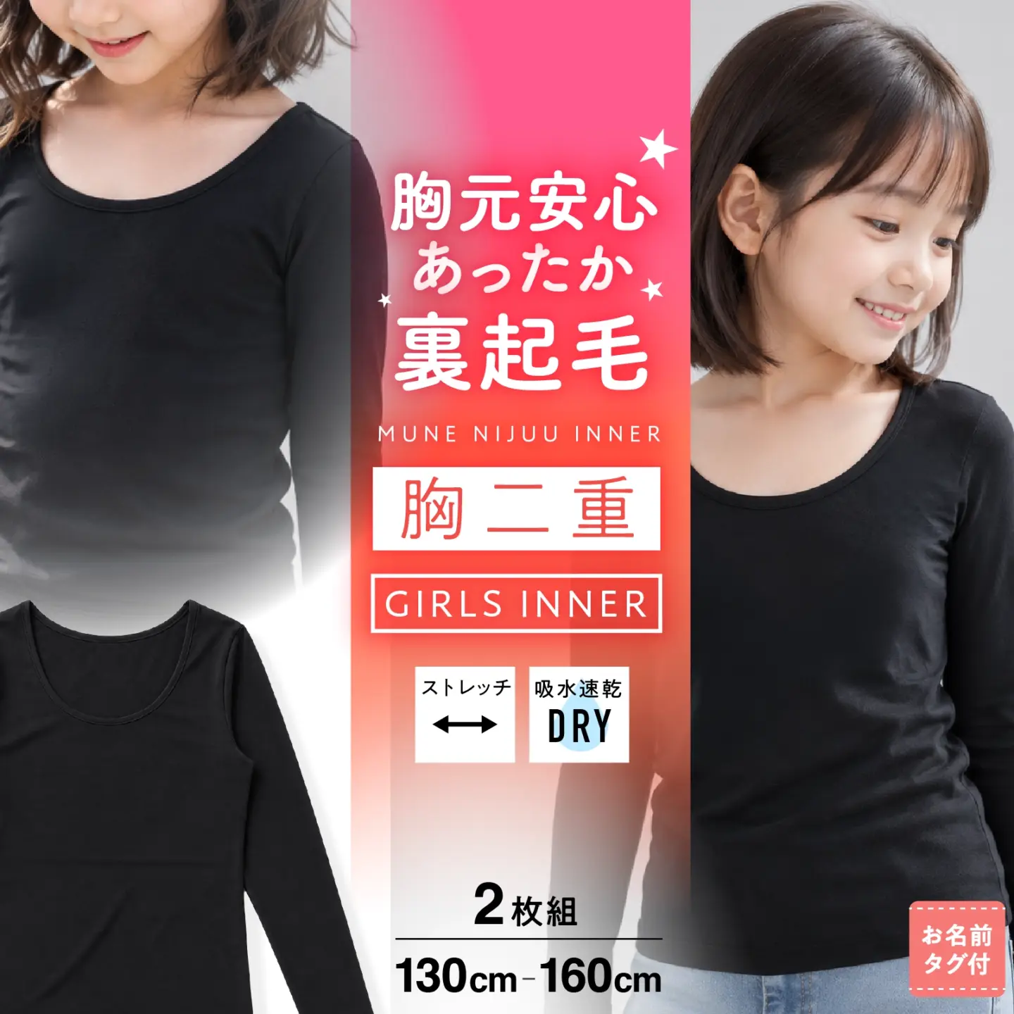 【女の子】胸二重 長袖インナー 2枚組 あったか裏起毛 吸水速乾 ストレッチ天竺 黒 130cm～160cm 秋冬インナー