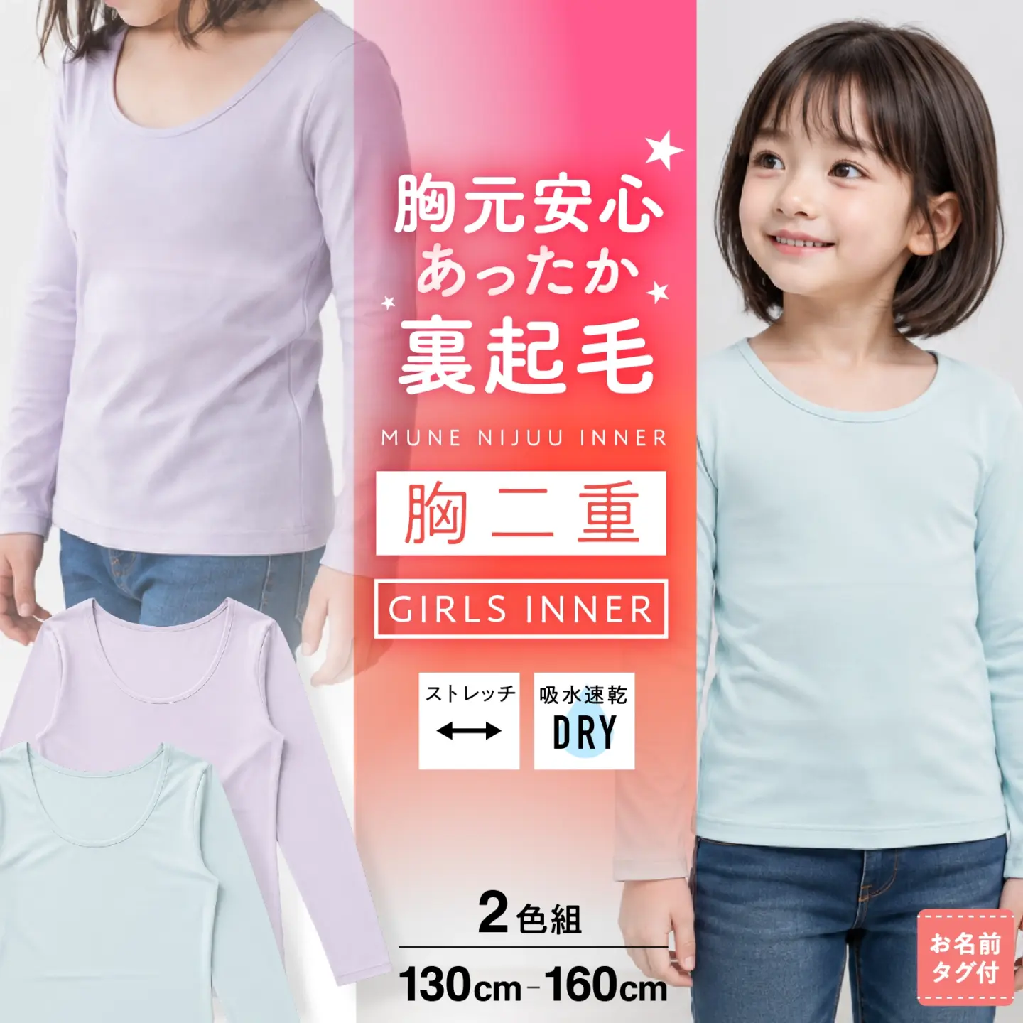 【女の子】胸二重 長袖インナー 2色組 あったか裏起毛 吸水速乾 ストレッチ天竺 ミント＆パープル 130cm～160cm 秋冬インナー