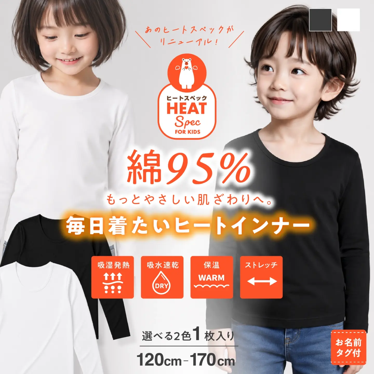 【男女兼用】吸湿発熱 長袖インナー 1枚 HEAT SPEC 綿95％ 吸水速乾 保温 ストレッチ 白/黒 120cm～170cm 秋冬インナー