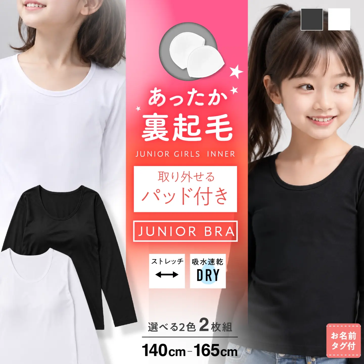 【女の子】パッド付き 長袖インナー あったか裏起毛 2枚組 吸水速乾 ストレッチ 取り外しパッド 白／黒 140cm〜165cm 秋冬インナー