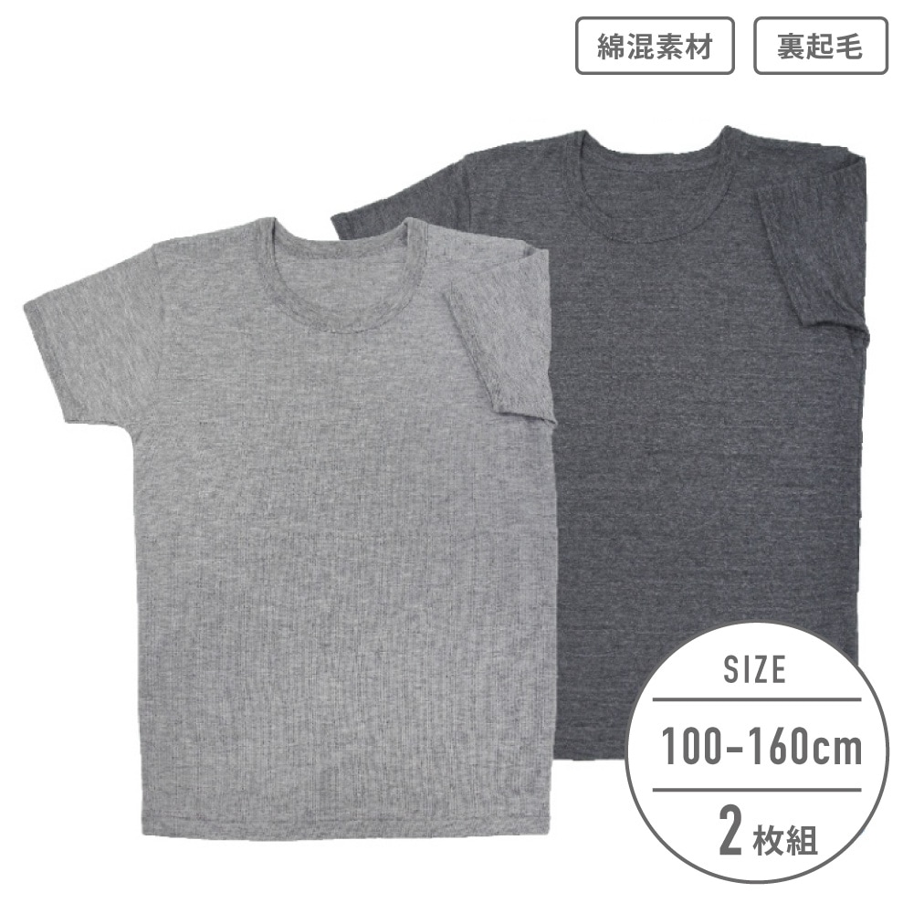 【男の子】キッズジュニア　半袖インナー　２枚組　無地　100～160cm【綿混素材/裏起毛】