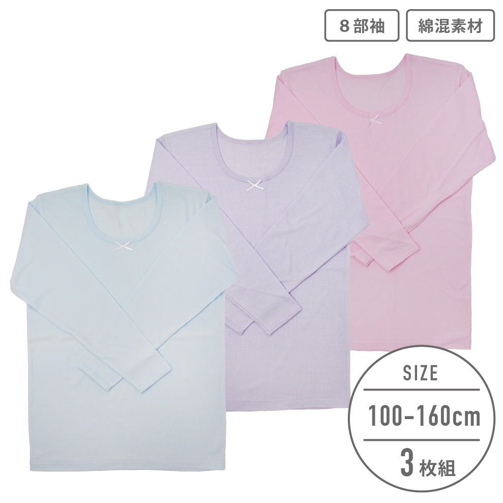 【女の子】キッズジュニア 8分袖インナー 3枚組 厚地 無地/肌触りやわらか 100~160cm【綿混素材】