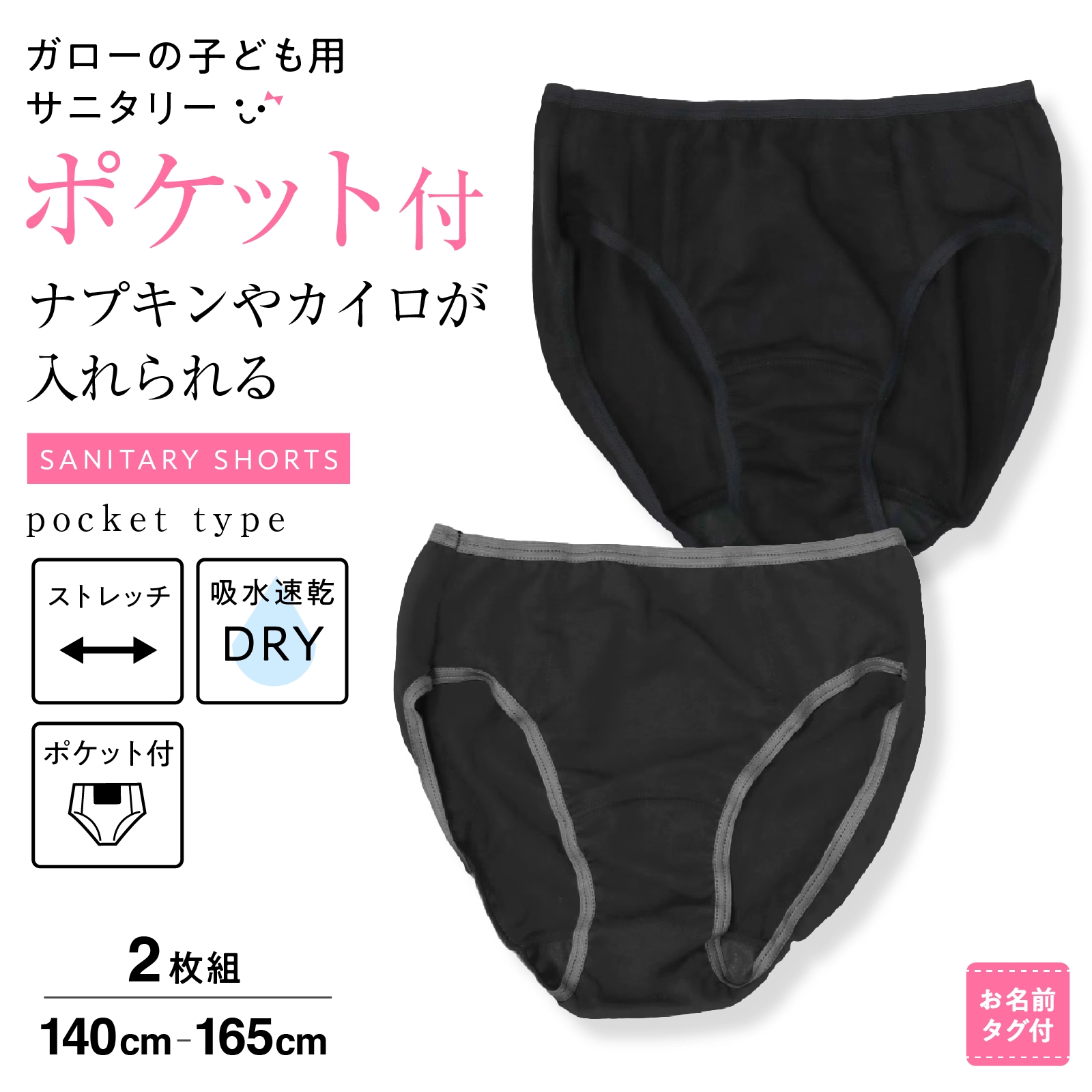 【公式】女の子 ポケット付きジュニアサニタリーショーツ 2枚組 初めての生理準備に キッズ・ジュニア下着 140cm,150cm,160cm,165cm ガローネット限定