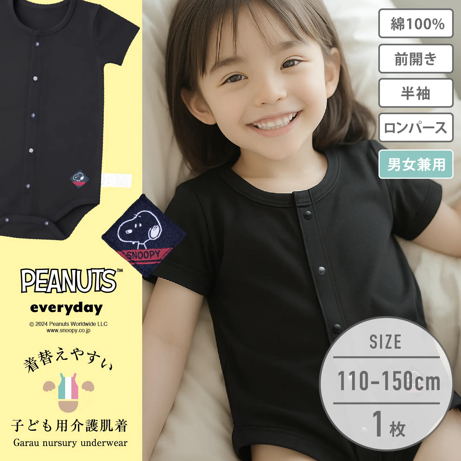 【スヌーピー】【男女兼用】着替えやすい子ども用介護肌着　前開き半袖ロンパース　110・130・150cm【綿100％】