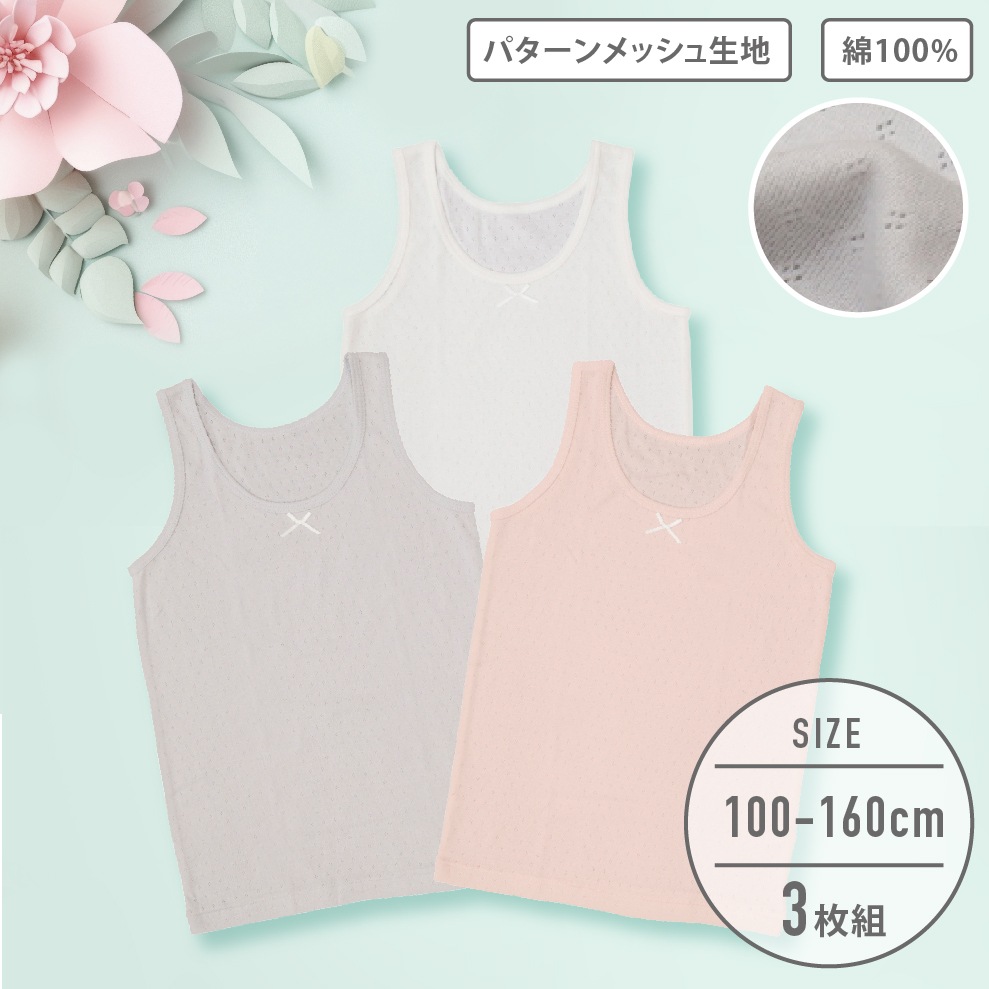 【女の子】タンクトップ 3枚組 パターンメッシュ生地 100~160cm 【綿100%】