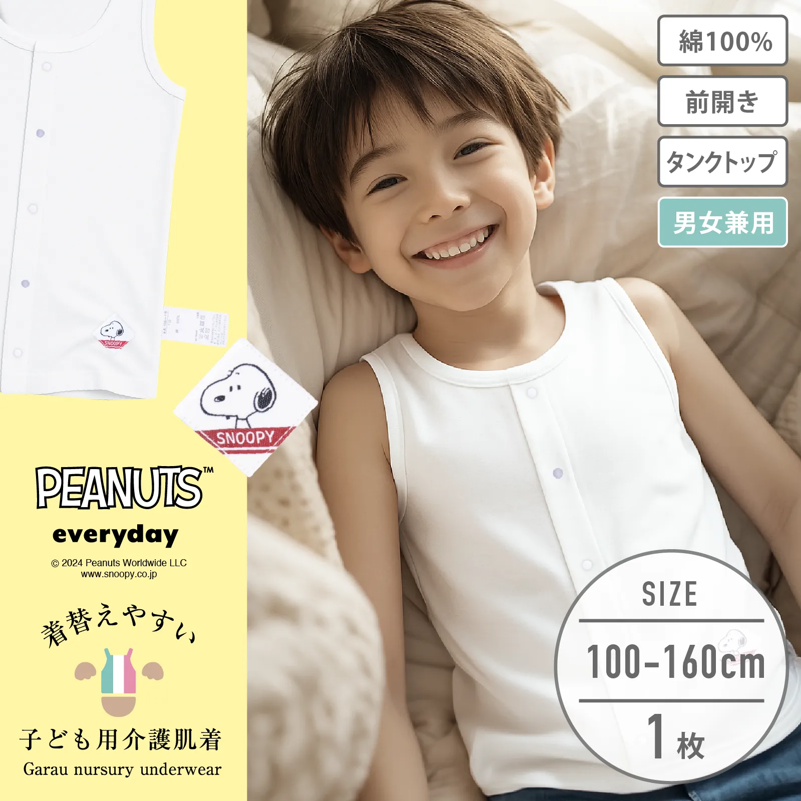 【スヌーピー】【男女兼用】着替えやすい子ども用介護肌着　前開きタンクトップ　100～160cm【綿100％】