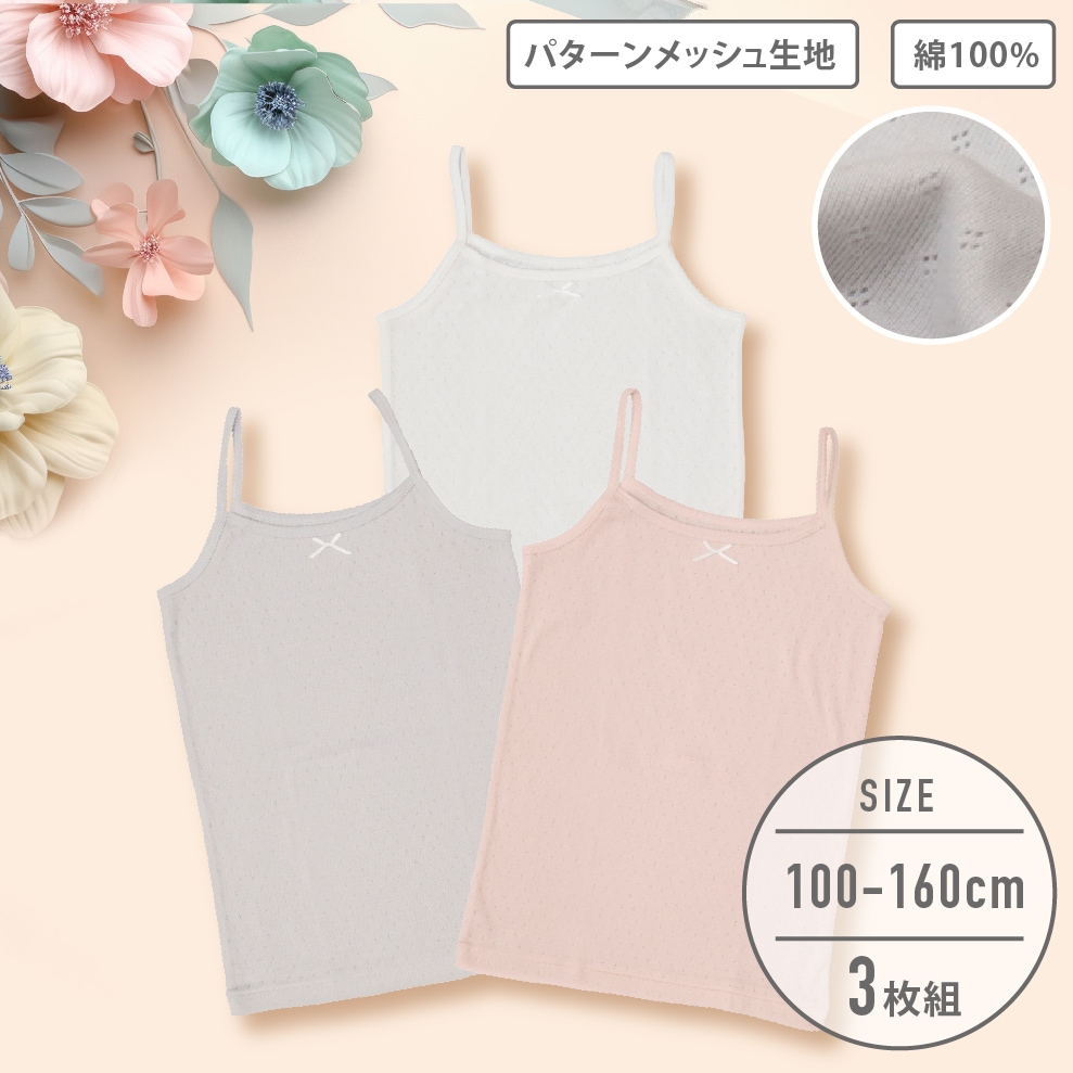 【女の子】キャミソール 3枚組 パターンメッシュ生地 100~160cm 【綿100%】