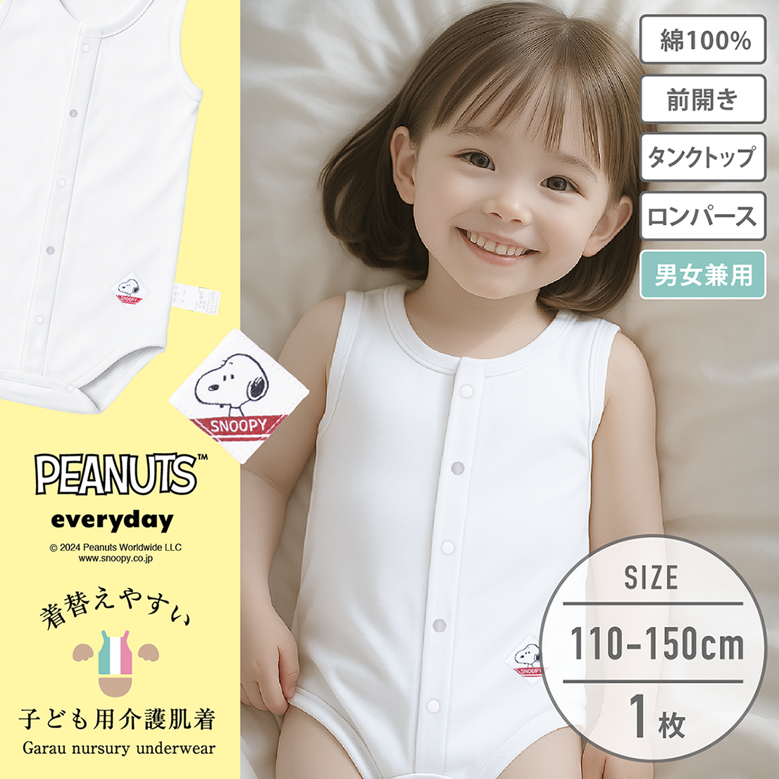【スヌーピー】【男女兼用】着替えやすい子ども用介護肌着　前開きタンクトップロンパース　110・130・150cm【綿100％】