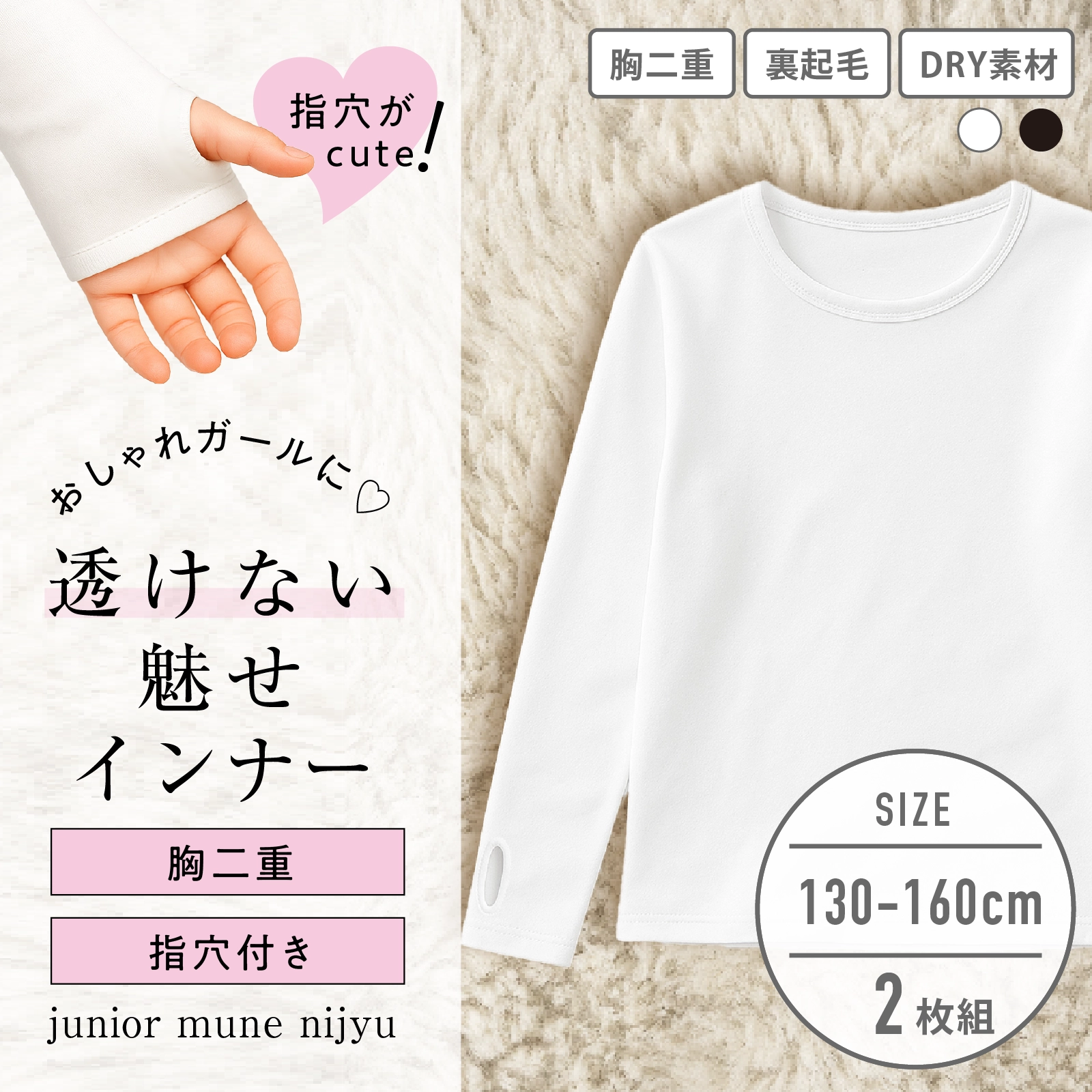 【女の子】胸二重長袖インナー 白 2枚組 無地/指穴付き 130~160cm【ストレッチ天竺/裏起毛/吸水速乾】