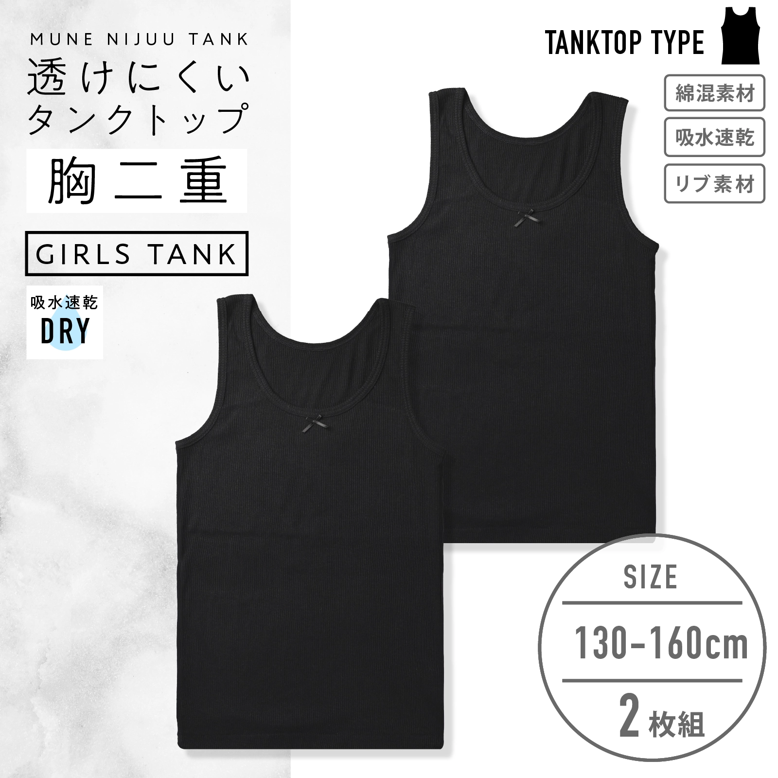 【女の子】胸二重ジュニア女児タンクトップ ２枚組 黒 130cm・140cm・150cm・160cm【吸水速乾】