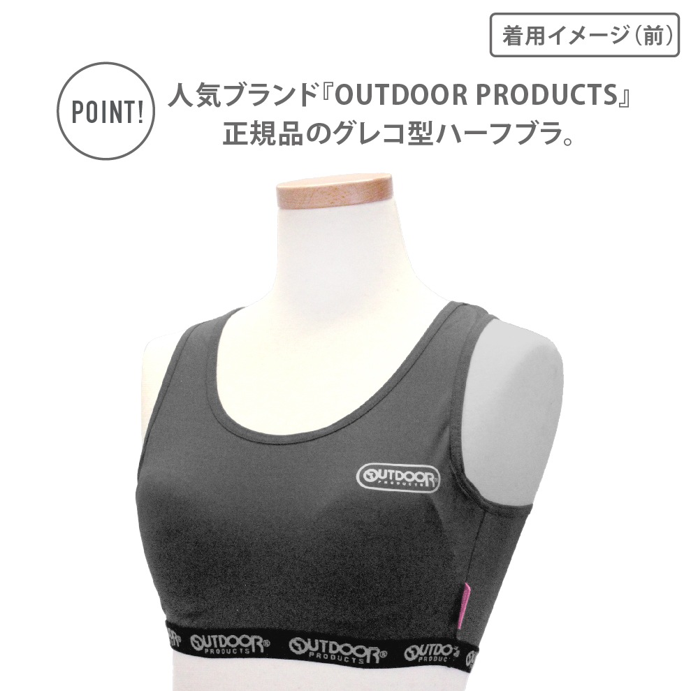 【女の子】ハーフブラ/グレコタイプ　モールドカップ入り　チャコール/ワンポイント　150～165cm 【吸水速乾/ストレッチ天竺】【OUTDOOR PRODUCTS】