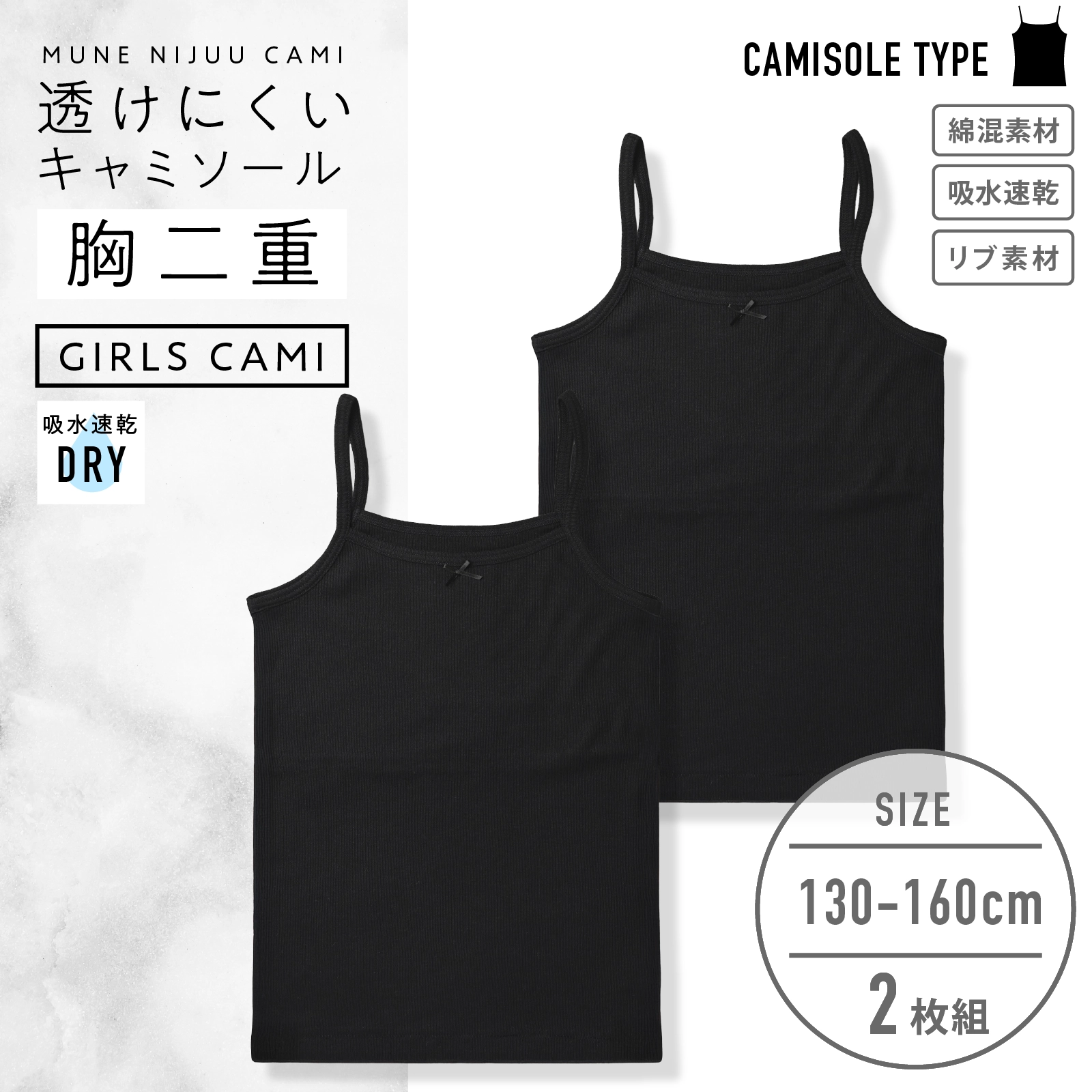 胸二重 ジュニアキャミソール 女の子 2枚組 黒｜吸水速乾 リブ 透け