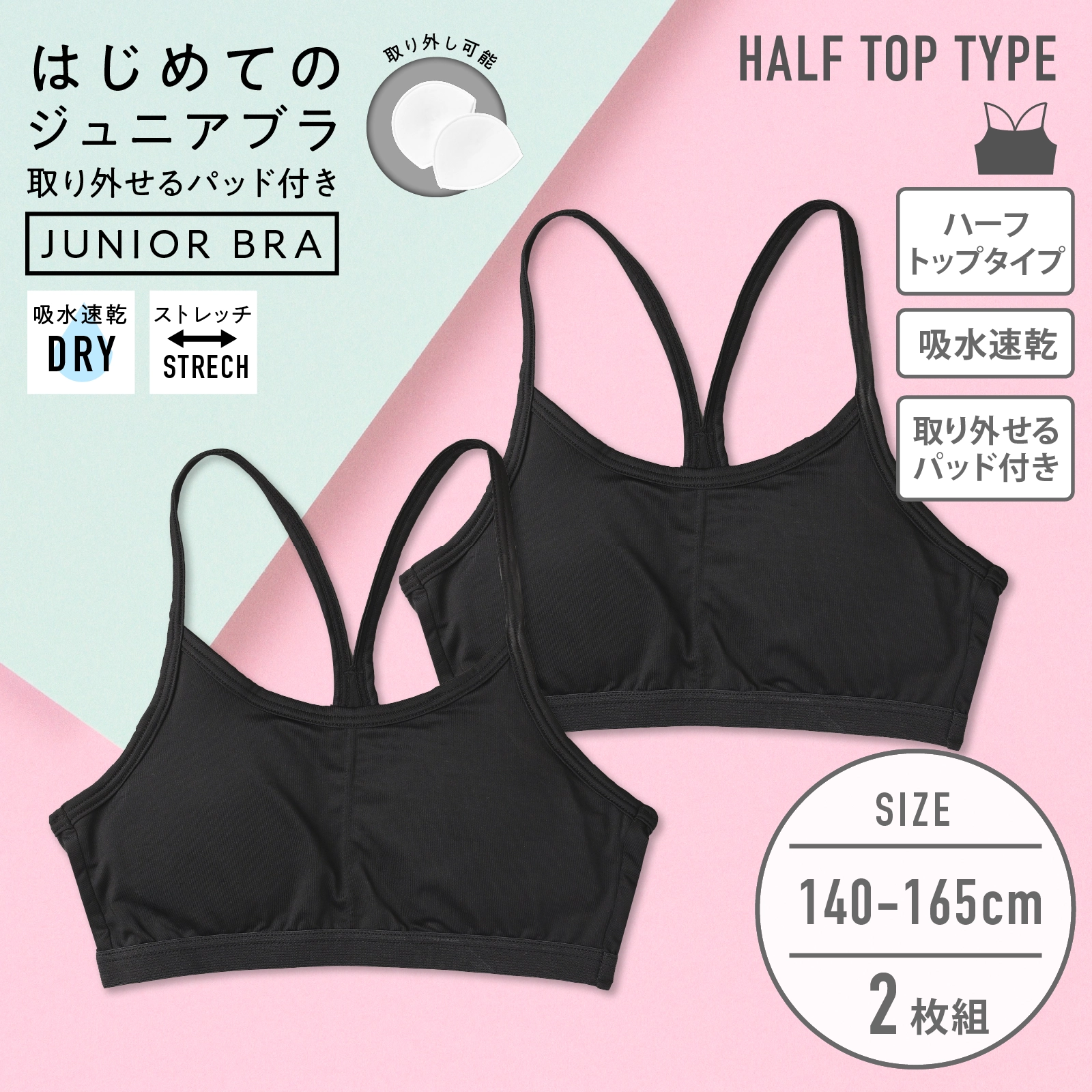 【女の子】ジュニア 女児ハーフトップブラ 黒 パット付き 2枚組 140cm・150cm・160cm・165cm【吸水速乾】