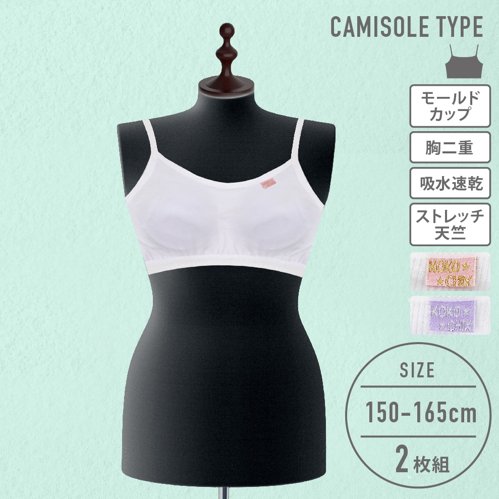 【女の子】モールドカップ付きハーフキャミブラ　2枚組　150～165cm 胸二重【綿混/吸水速乾】