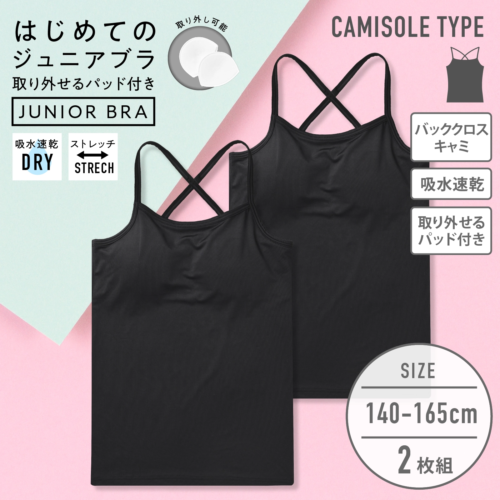 ジュニアキャミソール バッククロス 女の子 パッド付き 2枚組｜吸水速