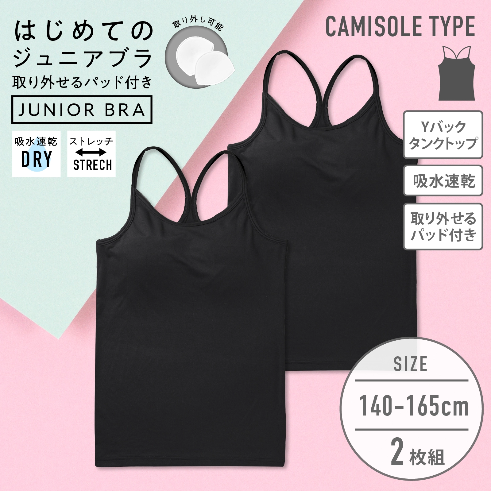 【女の子】ジュニアキャミソール型Yバックタンクトップ パット付き 2枚組 140cm・150cm・160cm・165cm 【吸水速乾】