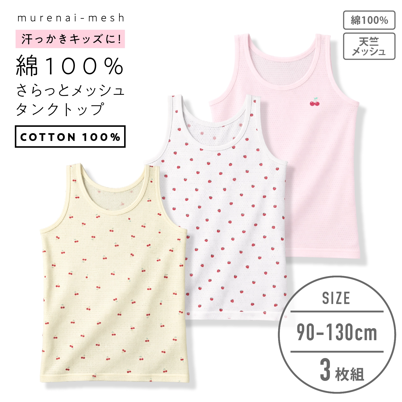 【女の子】キッズ女児タンクトップ チェリー&いちご柄 3枚組 天竺メッシュ生地 90cm・100cm・110cm・120cm・130cm【綿100%】