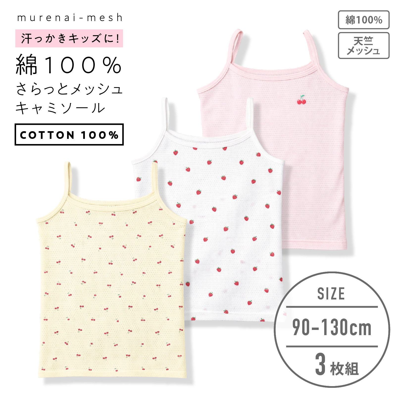 【女の子】キッズ女児キャミソール チェリー＆いちご柄  3枚組 天竺メッシュ生地 90cm・100cm・110cm・120cm・130cm【綿100％】